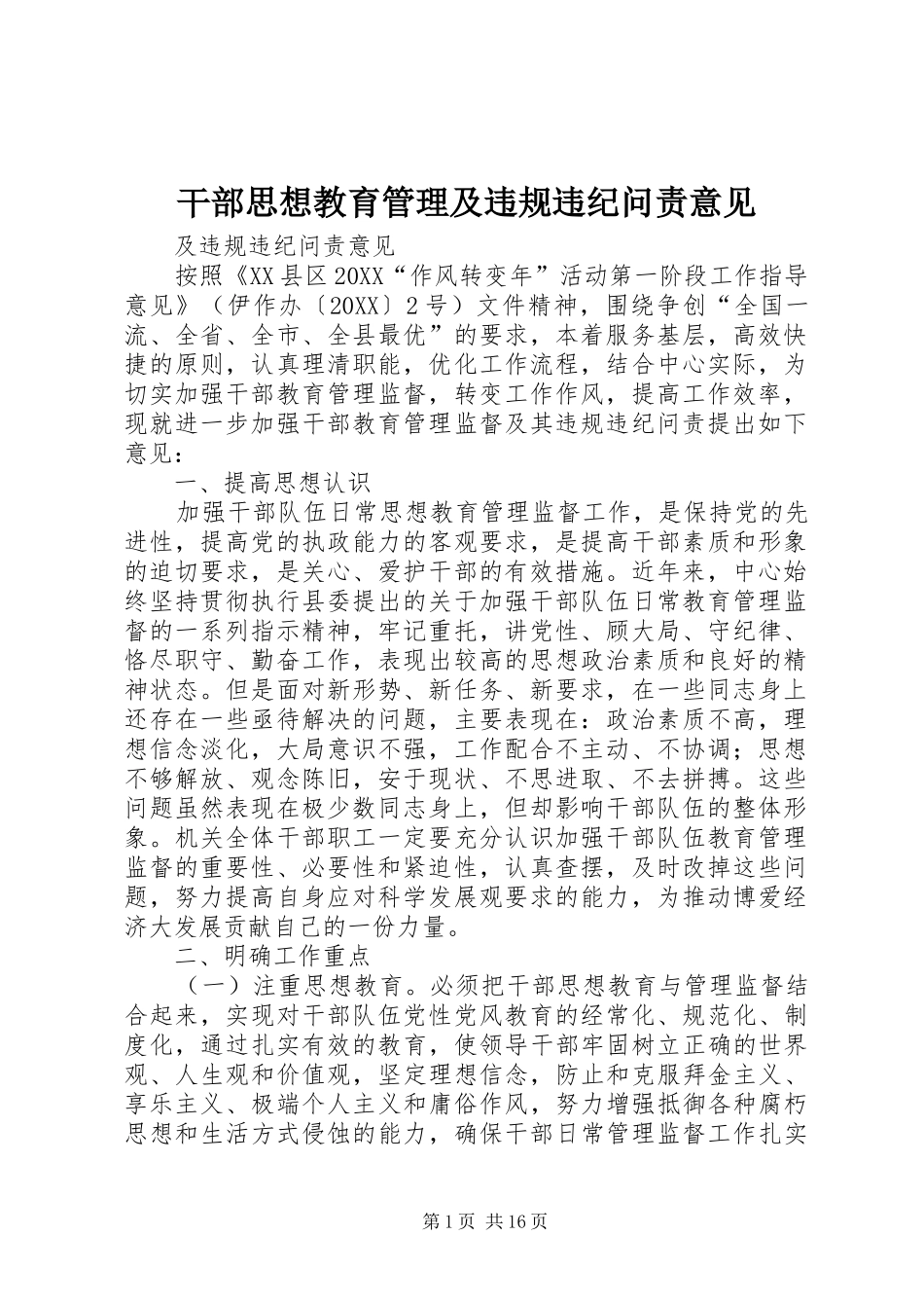 2024年干部思想教育管理及违规违纪问责意见_第1页