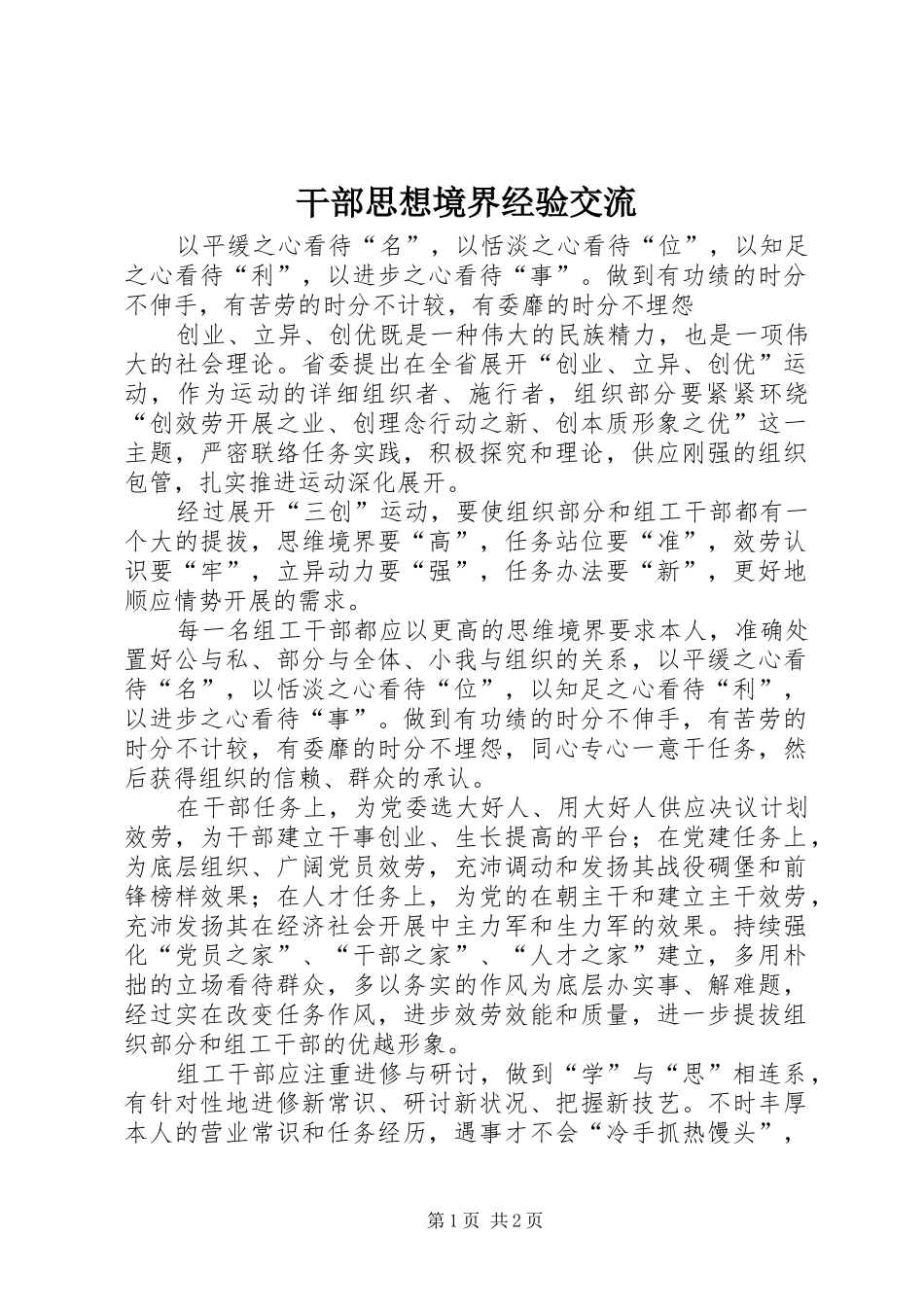2024年干部思想境界经验交流_第1页