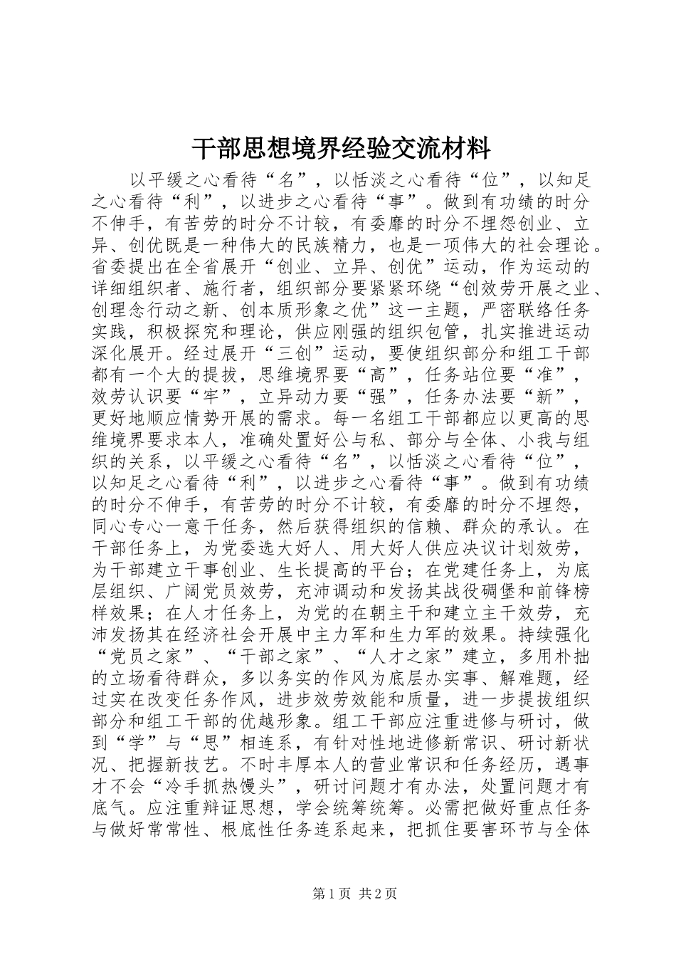 2024年干部思想境界经验交流材料_第1页