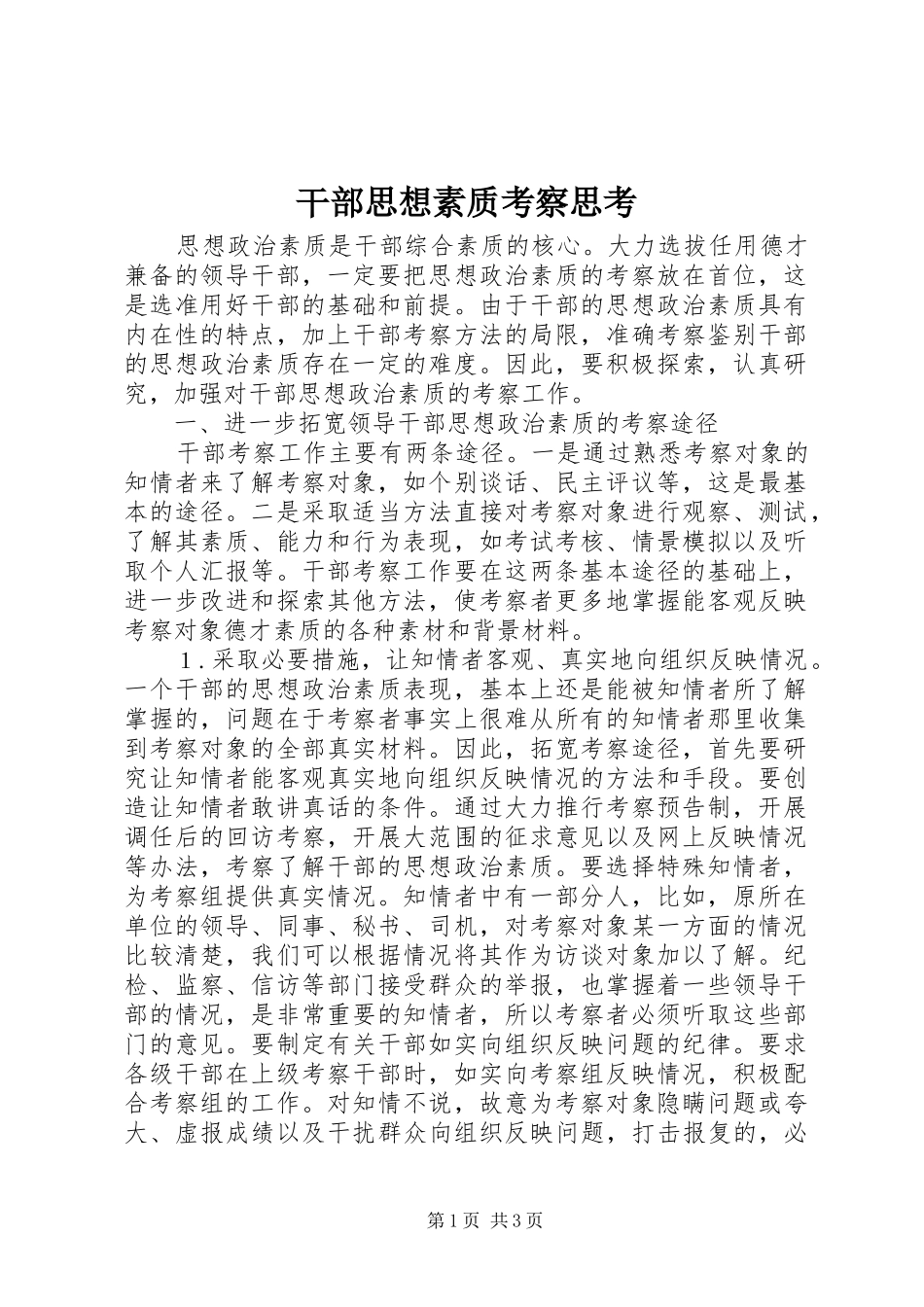 2024年干部思想素质考察思考_第1页