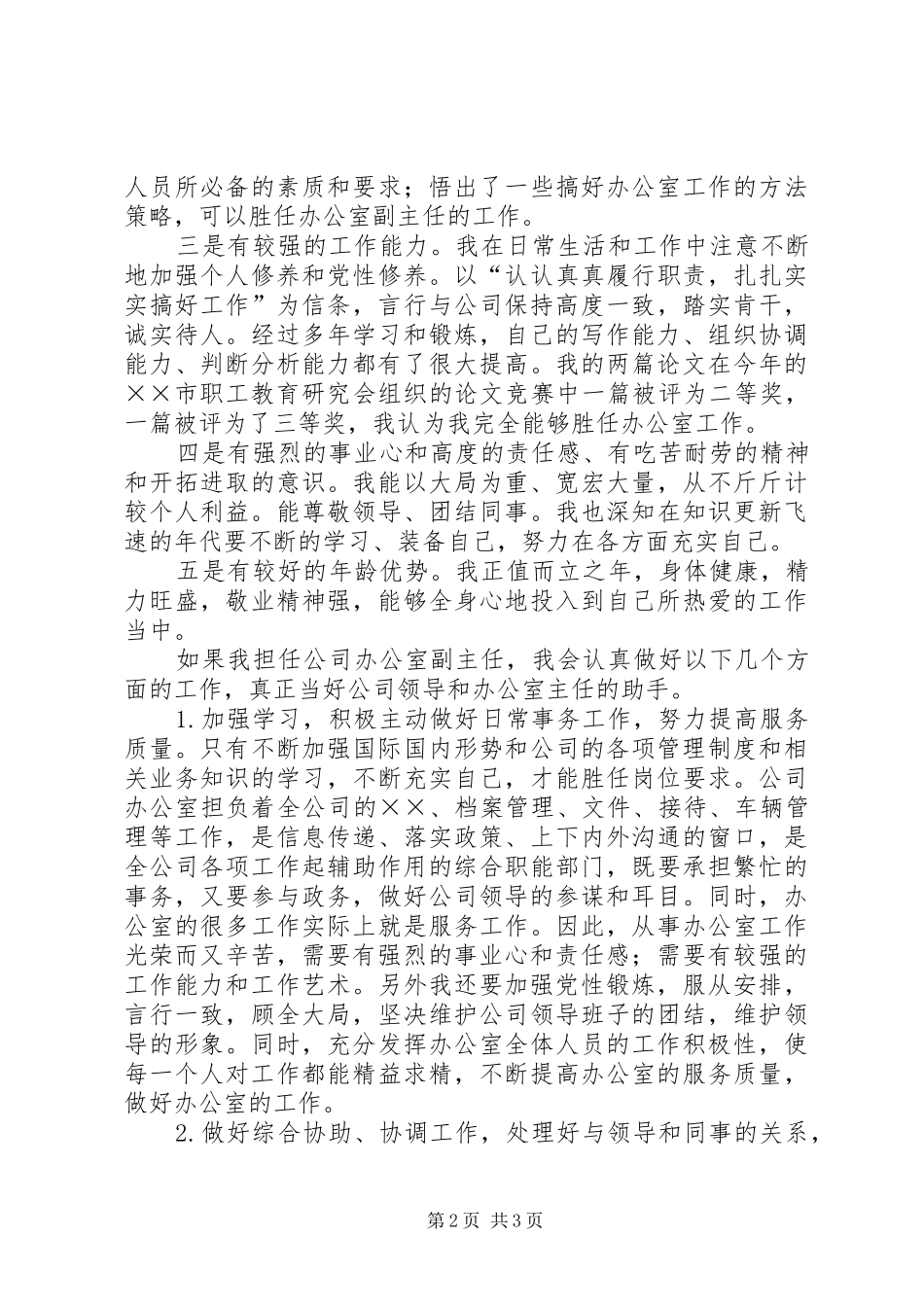 2024年公司办公室副主任竞职演说稿_第2页