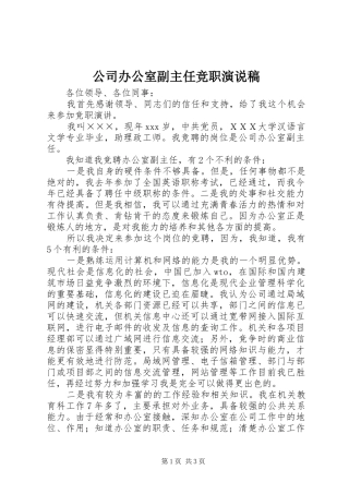 2024年公司办公室副主任竞职演说稿
