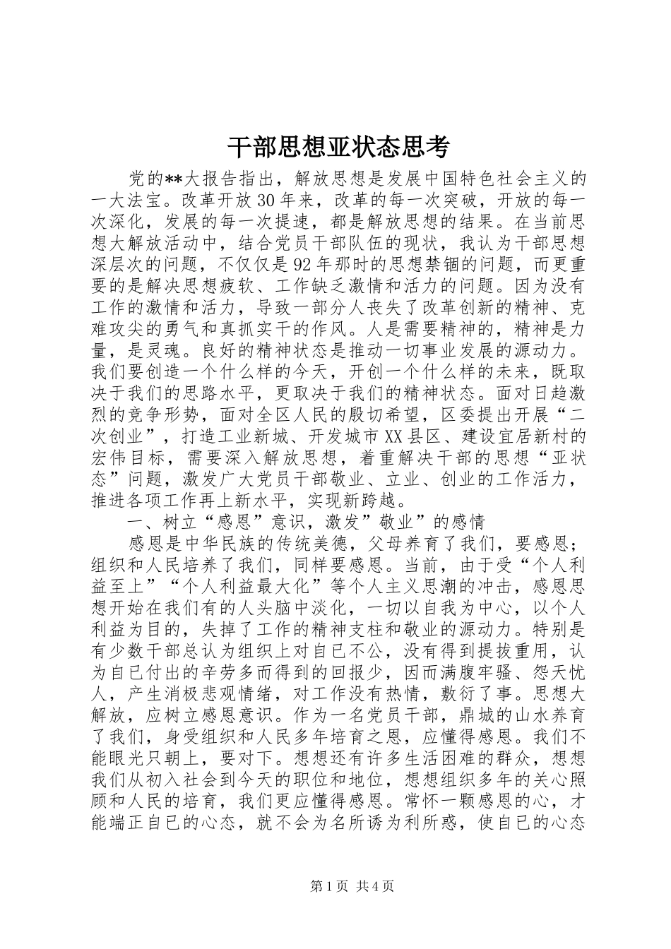 2024年干部思想亚状态思考_第1页