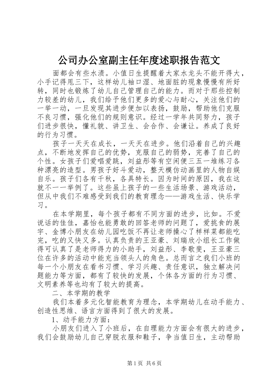 2024年公司办公室副主任年度述职报告范文_第1页