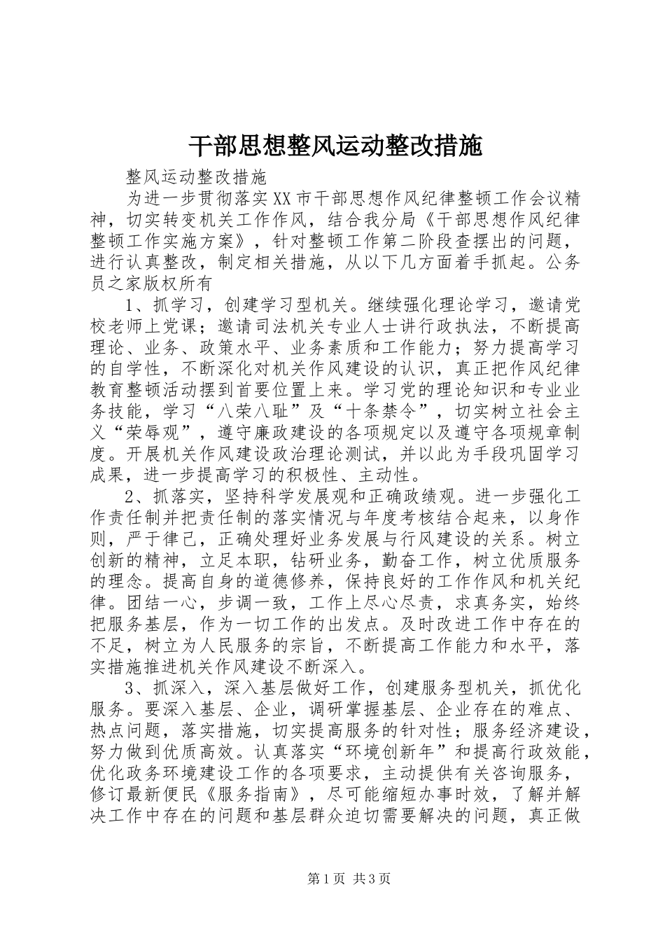 2024年干部思想整风运动整改措施_第1页