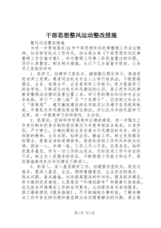2024年干部思想整风运动整改措施