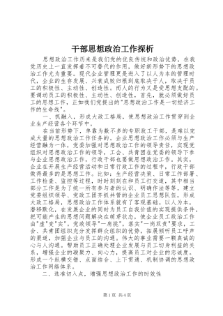 2024年干部思想政治工作探析