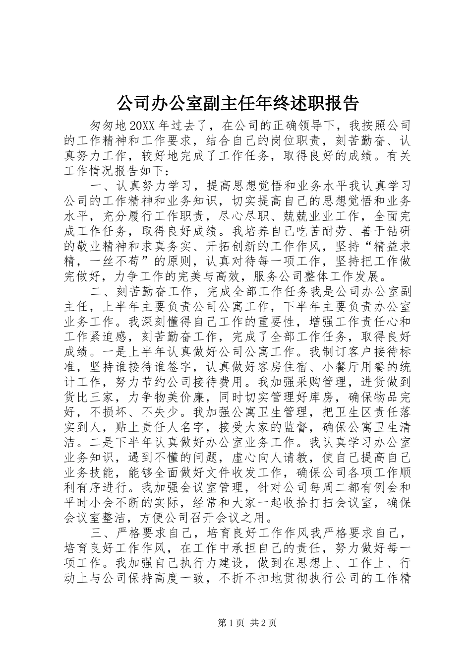 2024年公司办公室副主任年终述职报告_第1页