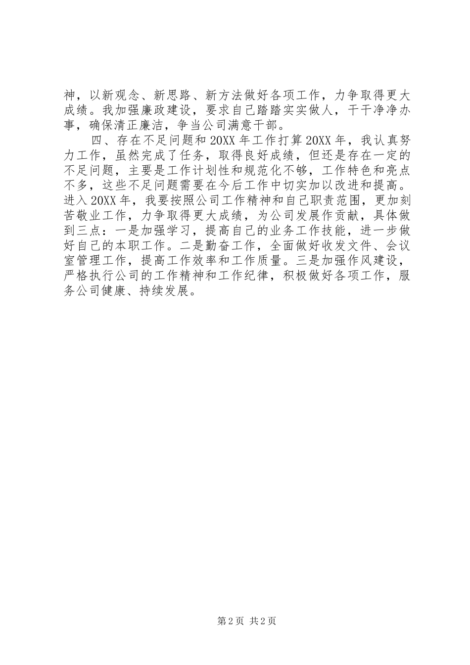 2024年公司办公室副主任年终述职报告_第2页