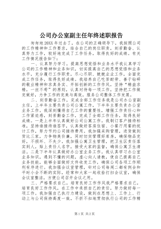 2024年公司办公室副主任年终述职报告