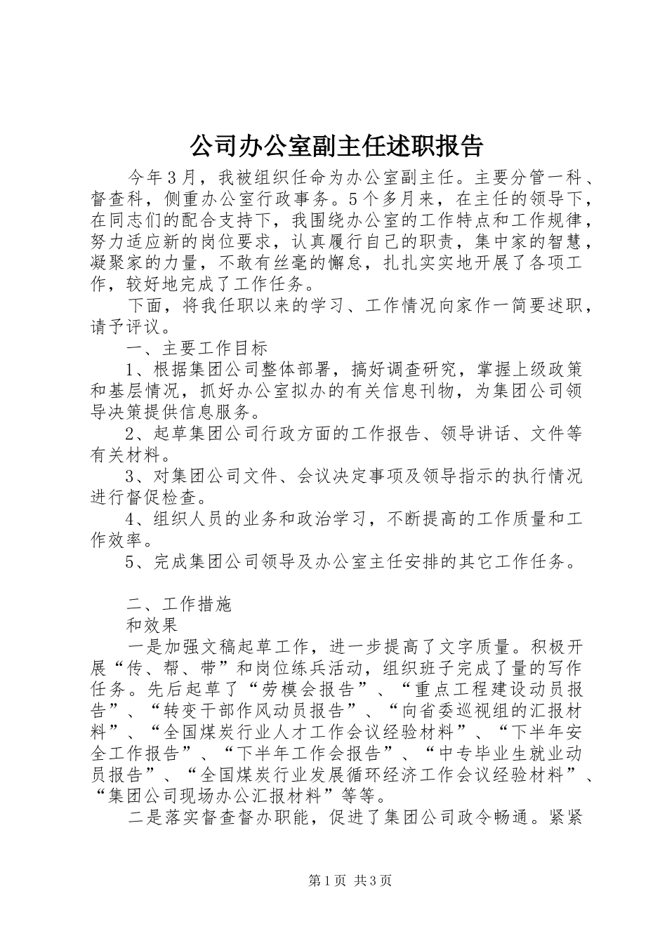 2024年公司办公室副主任述职报告_第1页