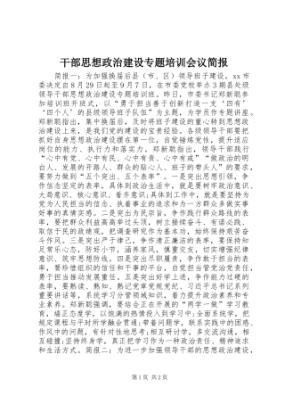 2024年干部思想政治建设专题培训会议简报