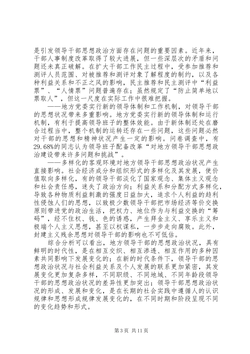 2024年干部思想政治状况报告_第3页
