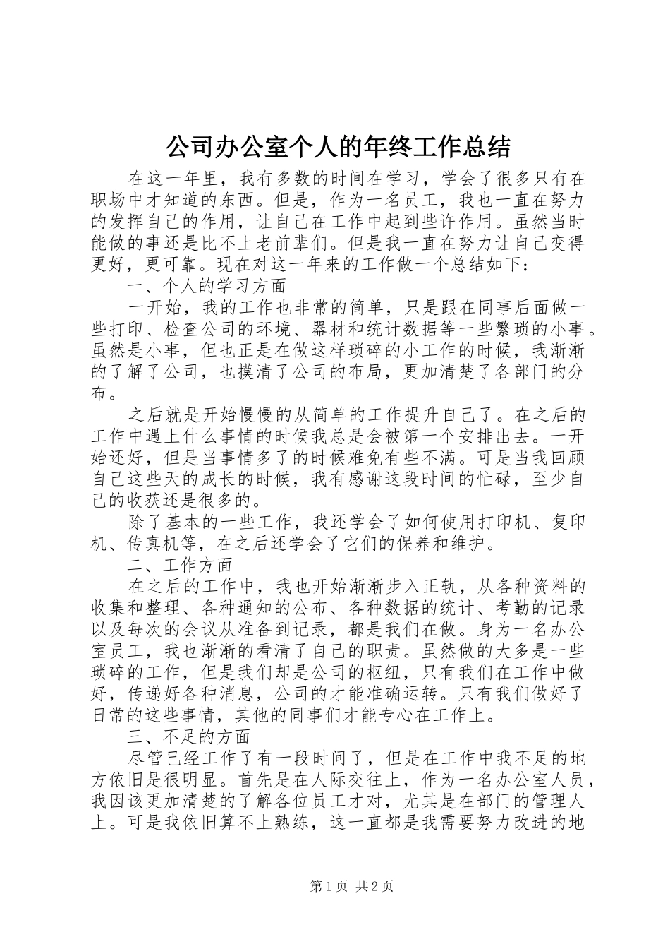 2024年公司办公室个人的年终工作总结_第1页