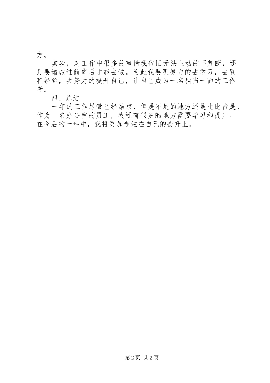 2024年公司办公室个人的年终工作总结_第2页
