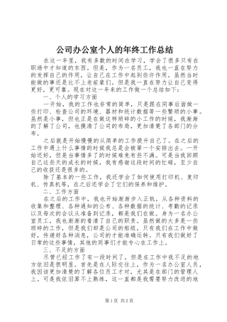 2024年公司办公室个人的年终工作总结