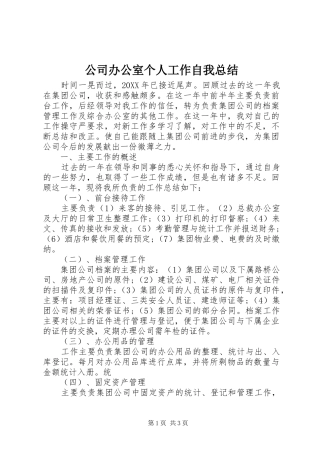 2024年公司办公室个人工作自我总结