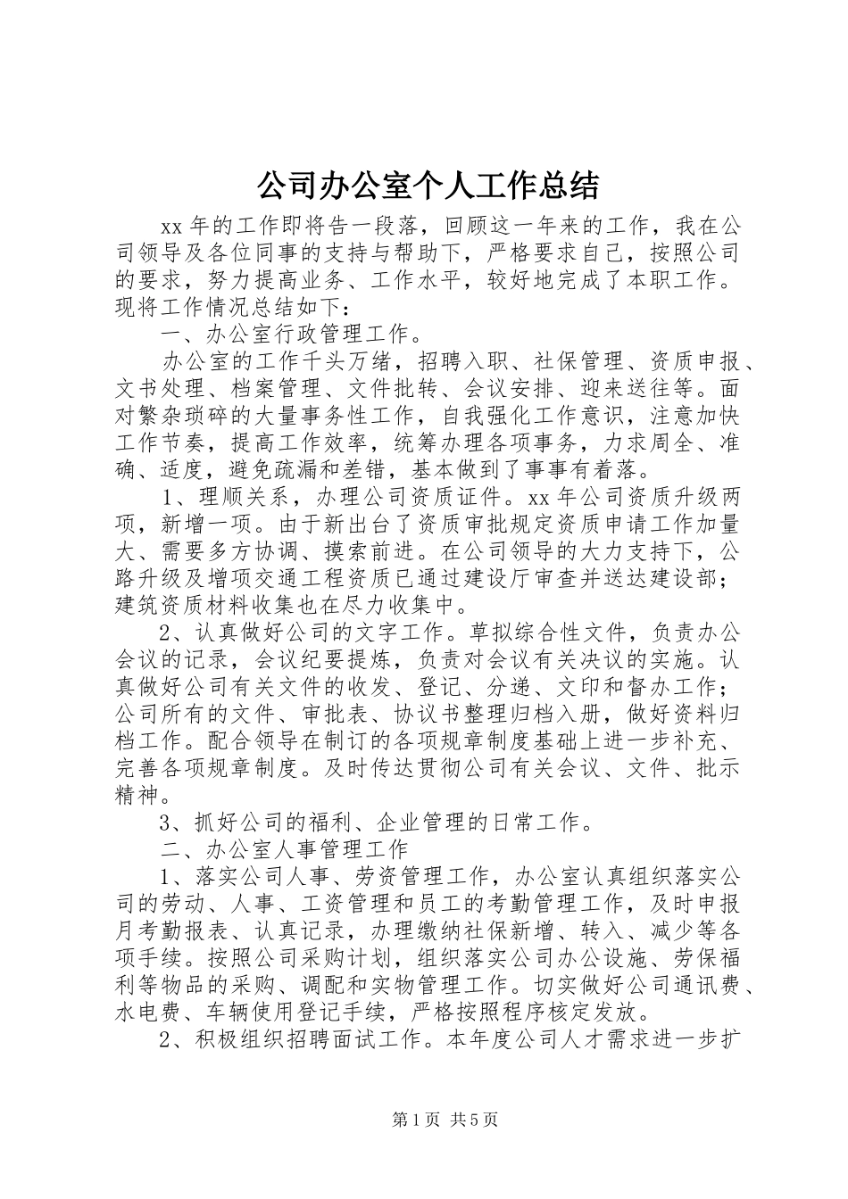 2024年公司办公室个人工作总结_第1页