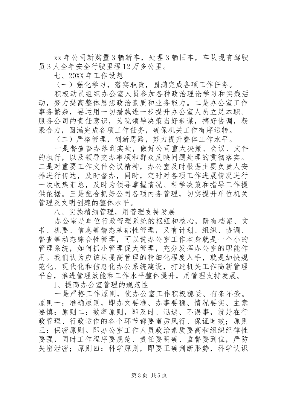 2024年公司办公室个人工作总结_第3页