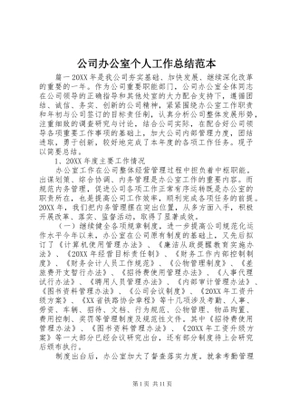 2024年公司办公室个人工作总结范本