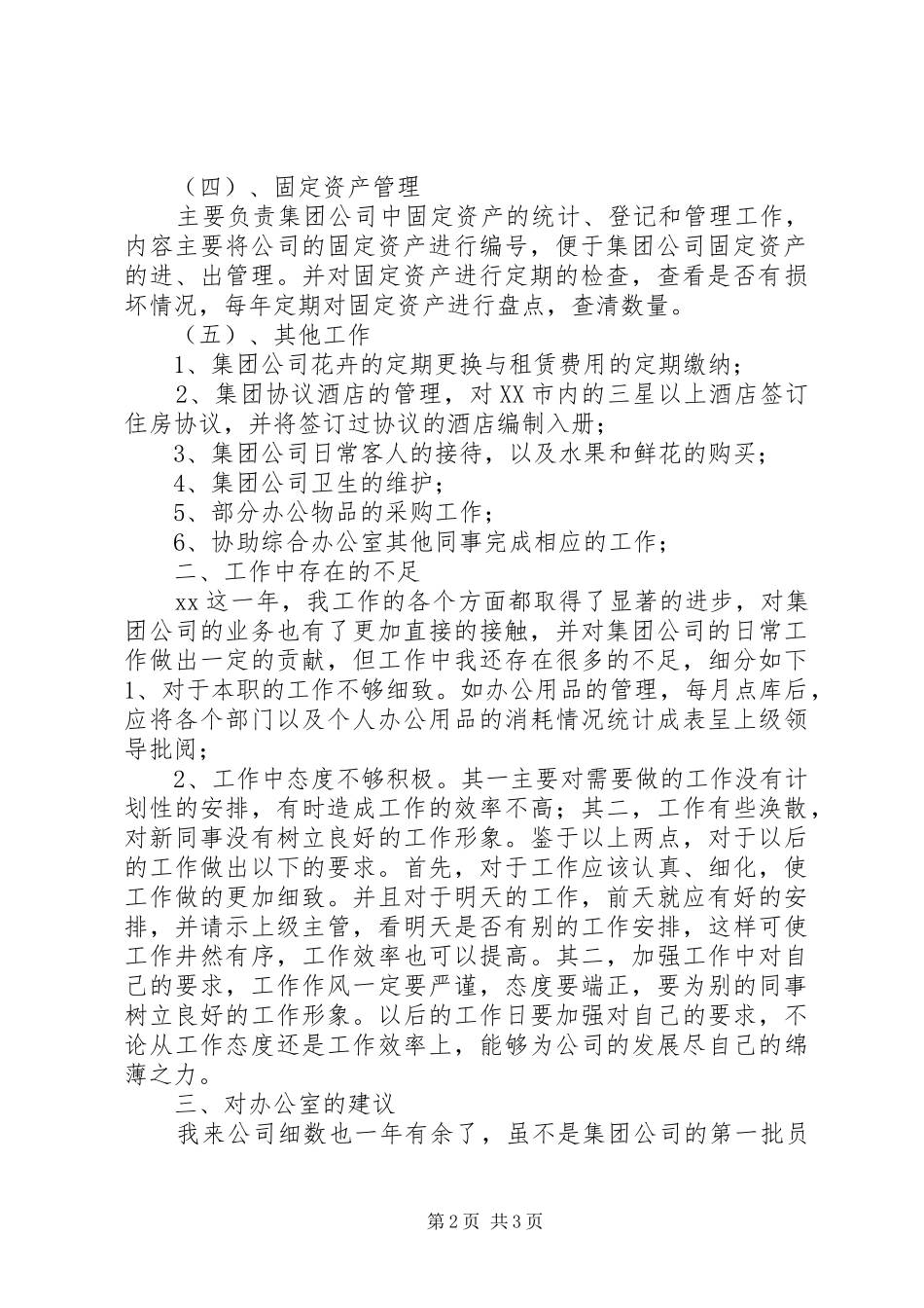 2024年公司办公室个人工作总结范文总结_第2页