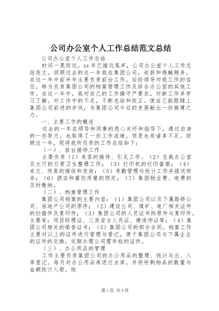 2024年公司办公室个人工作总结范文总结