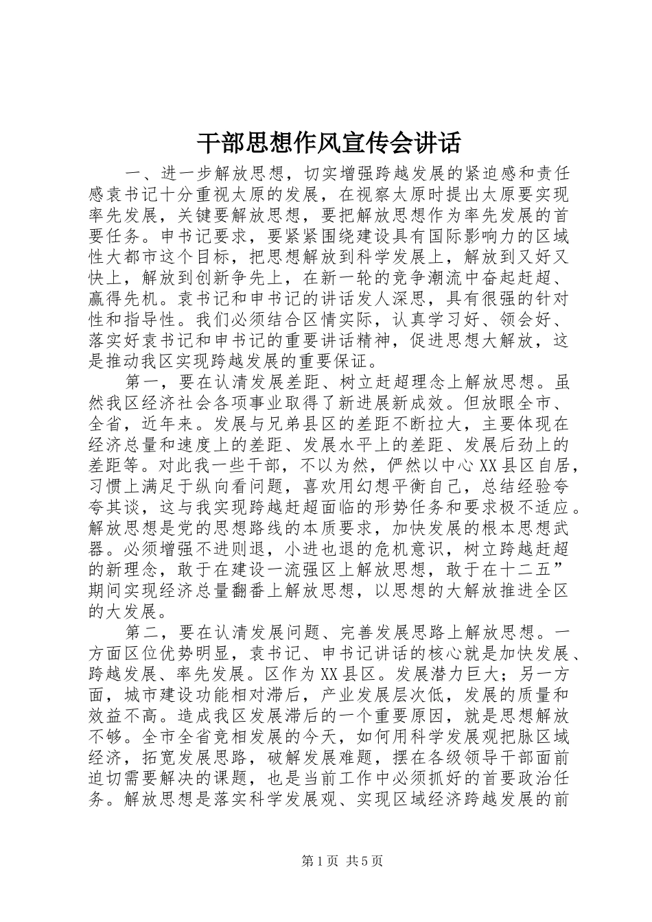 2024年干部思想作风宣传会致辞_第1页