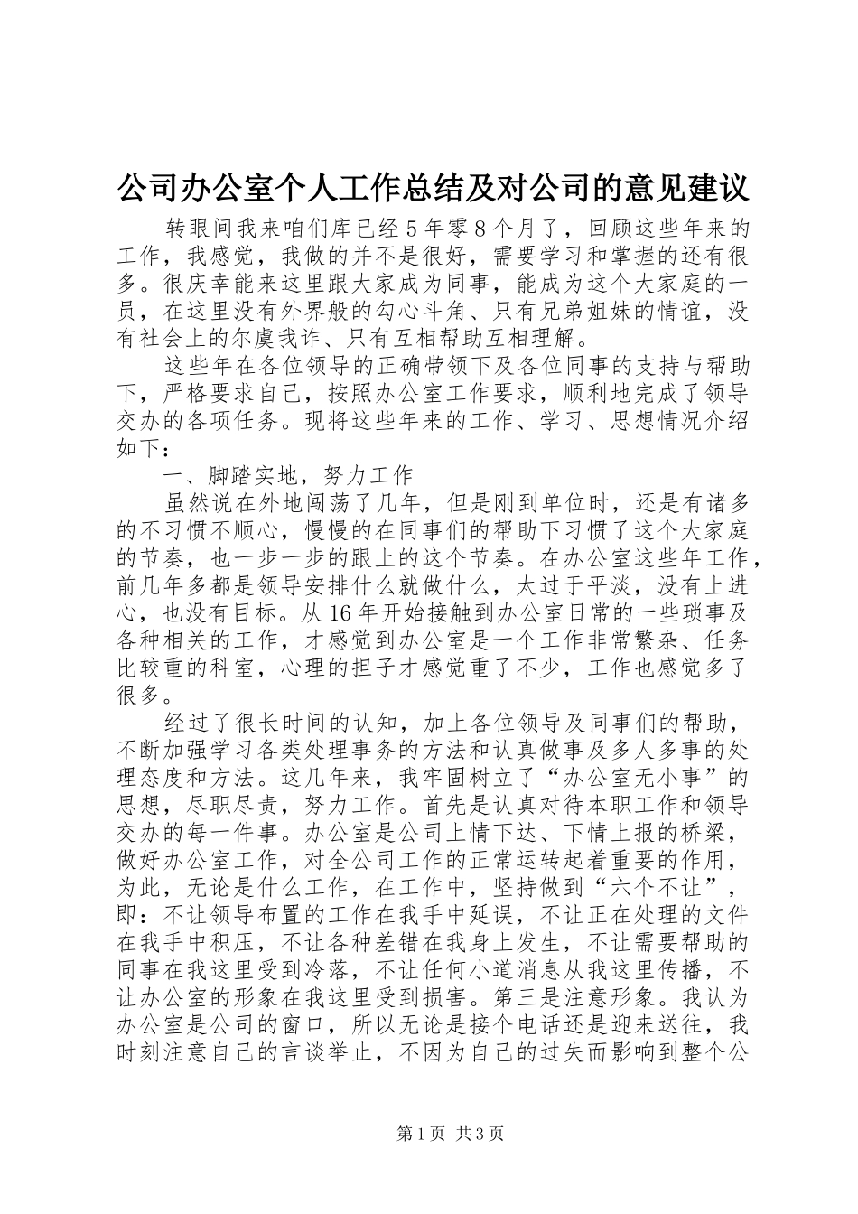 2024年公司办公室个人工作总结及对公司的意见建议_第1页