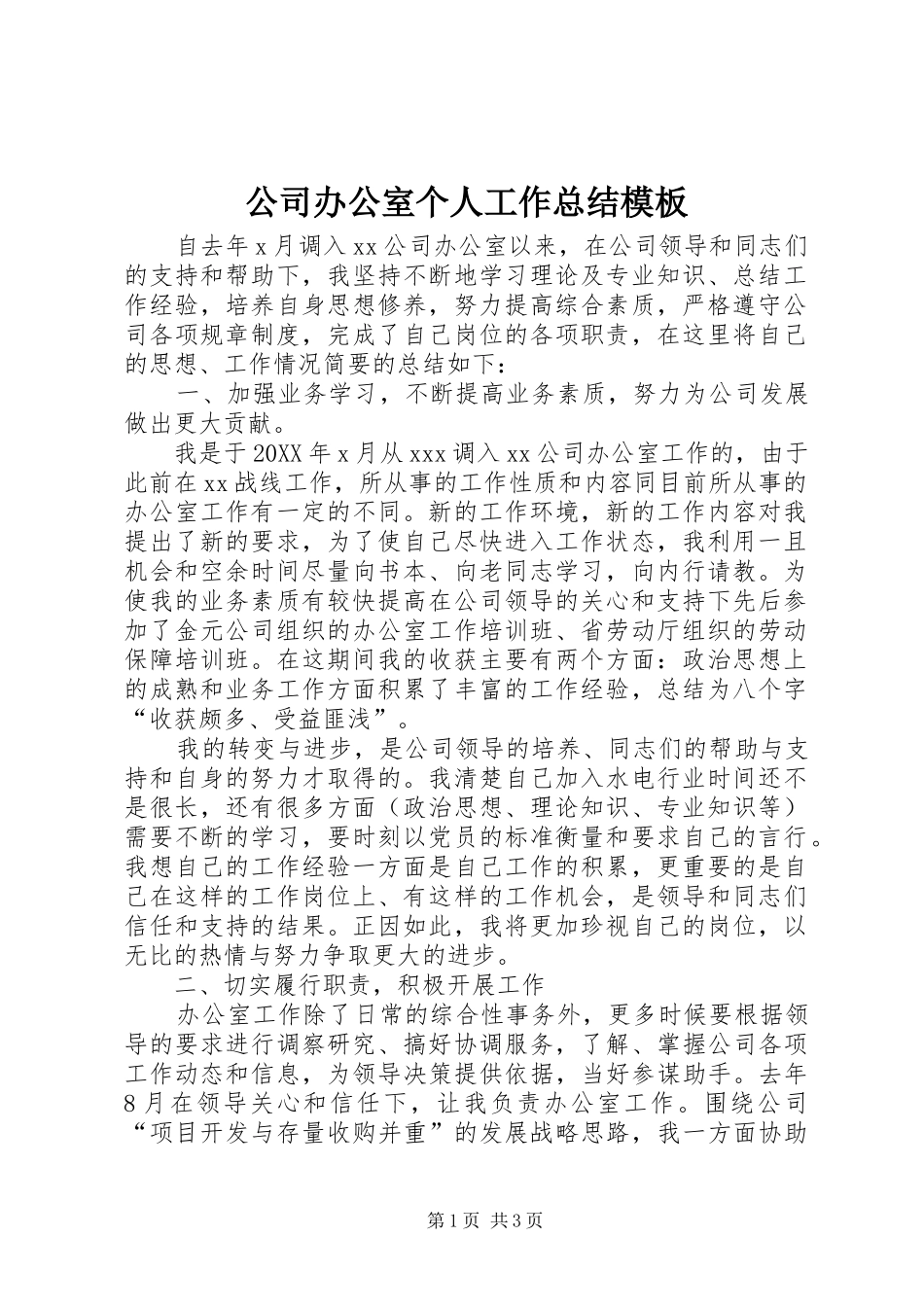 2024年公司办公室个人工作总结模板_第1页