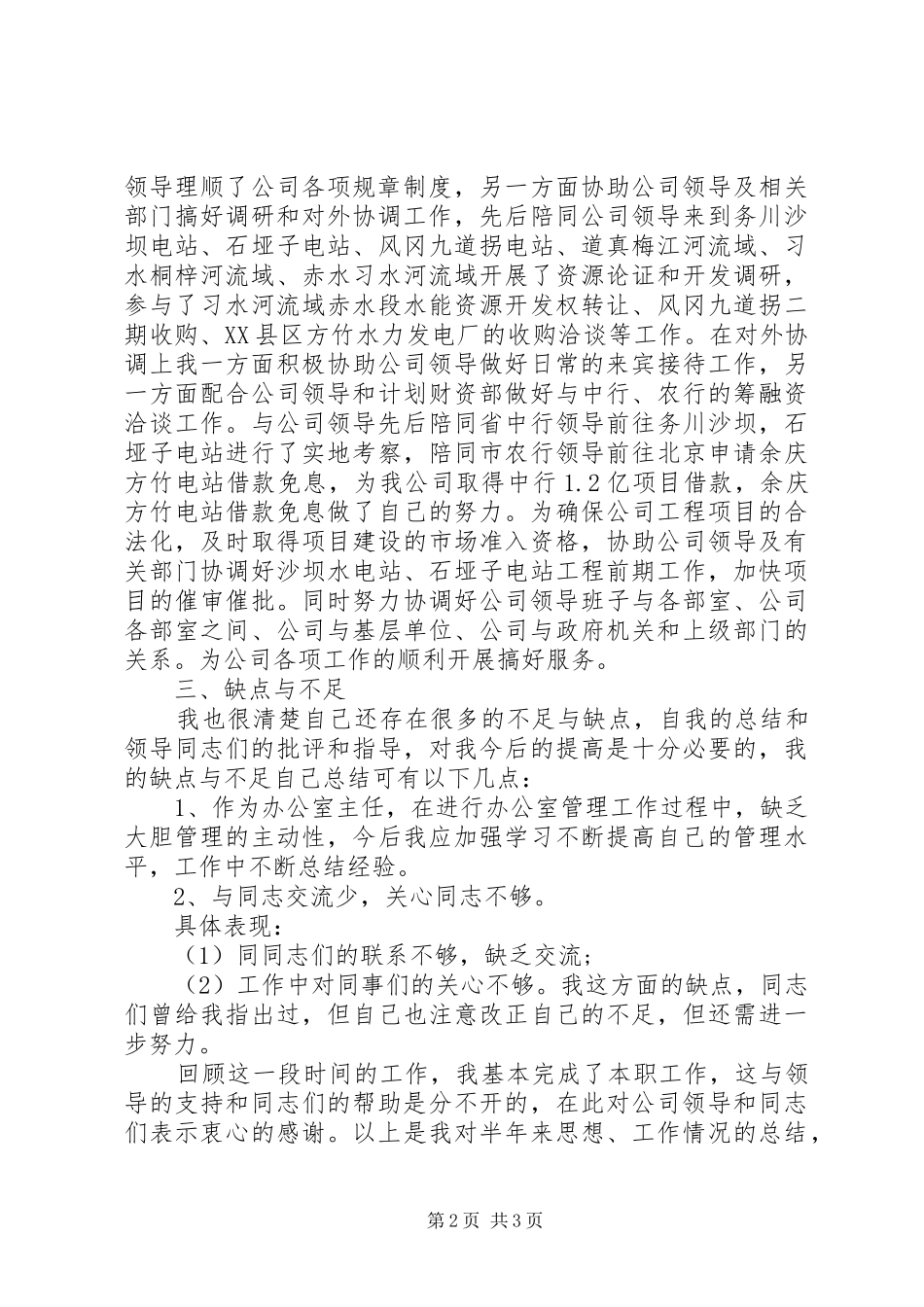 2024年公司办公室个人工作总结模板_第2页
