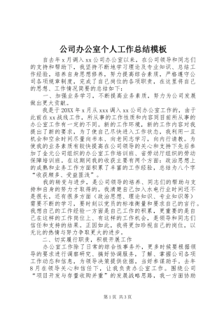2024年公司办公室个人工作总结模板