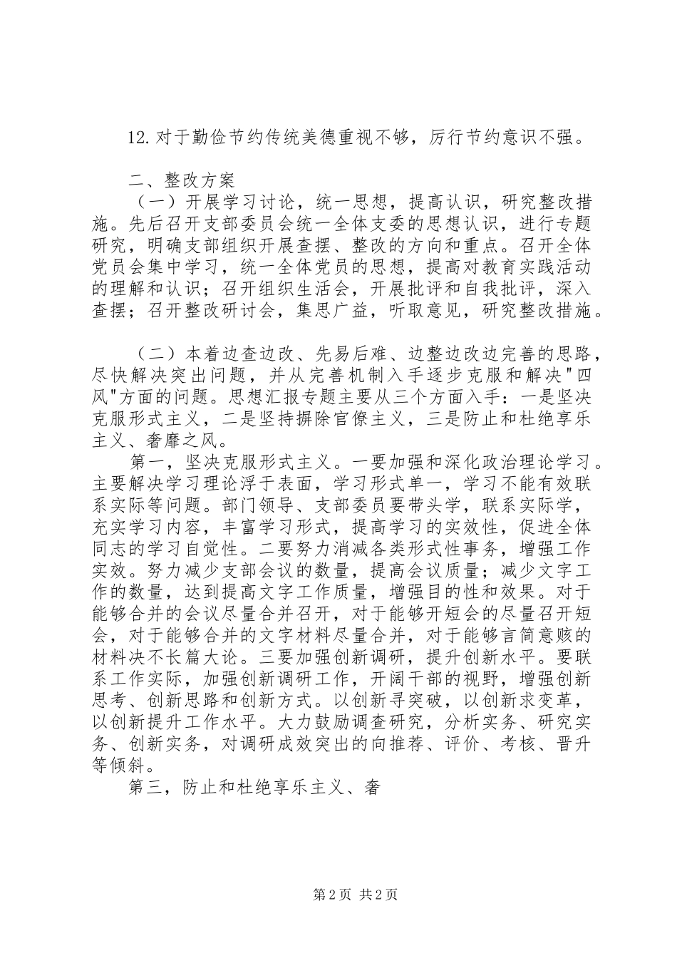 2024年干部四风查摆问题个人整改报告_第2页