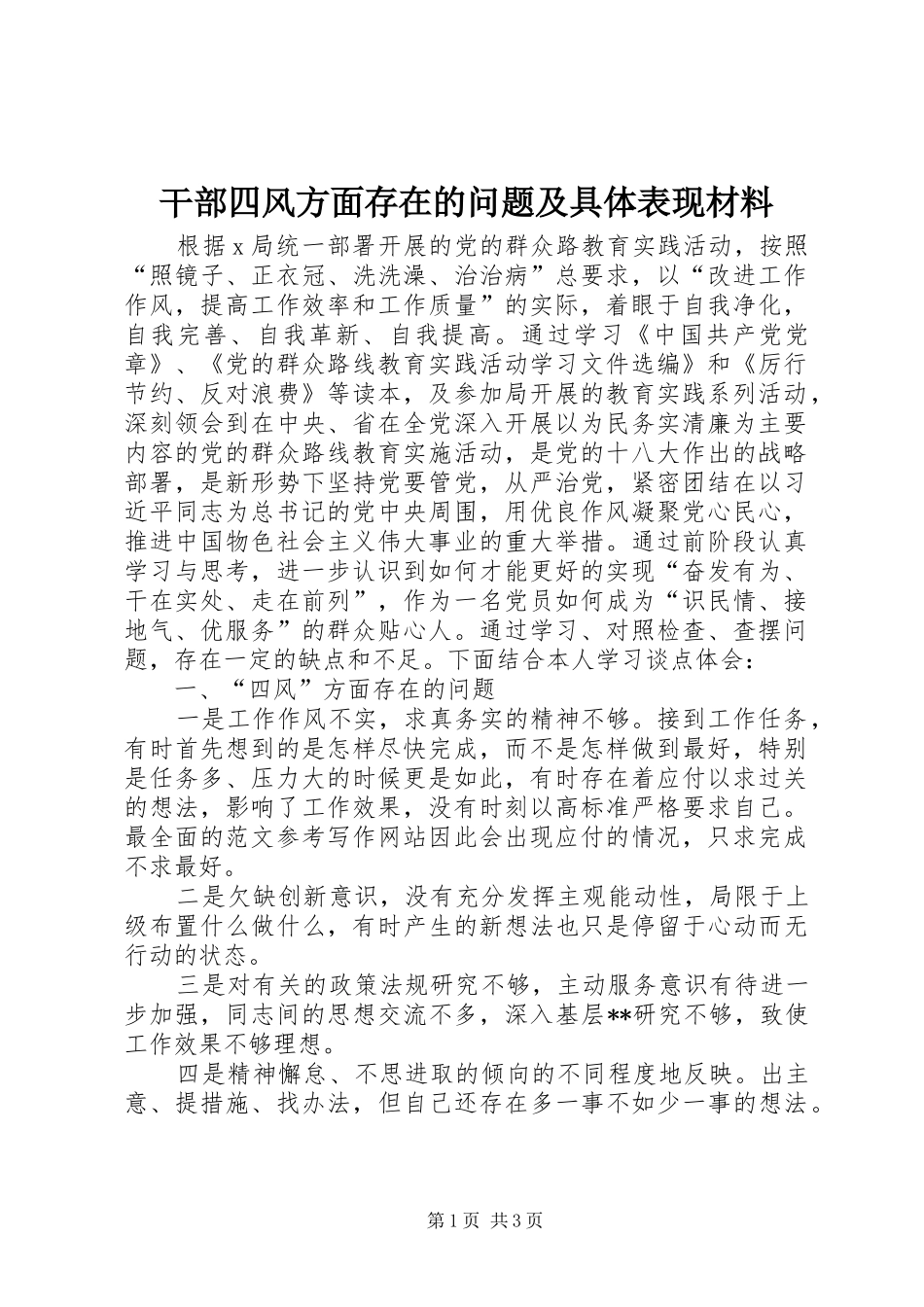 2024年干部四风方面存在的问题及具体表现材料_第1页