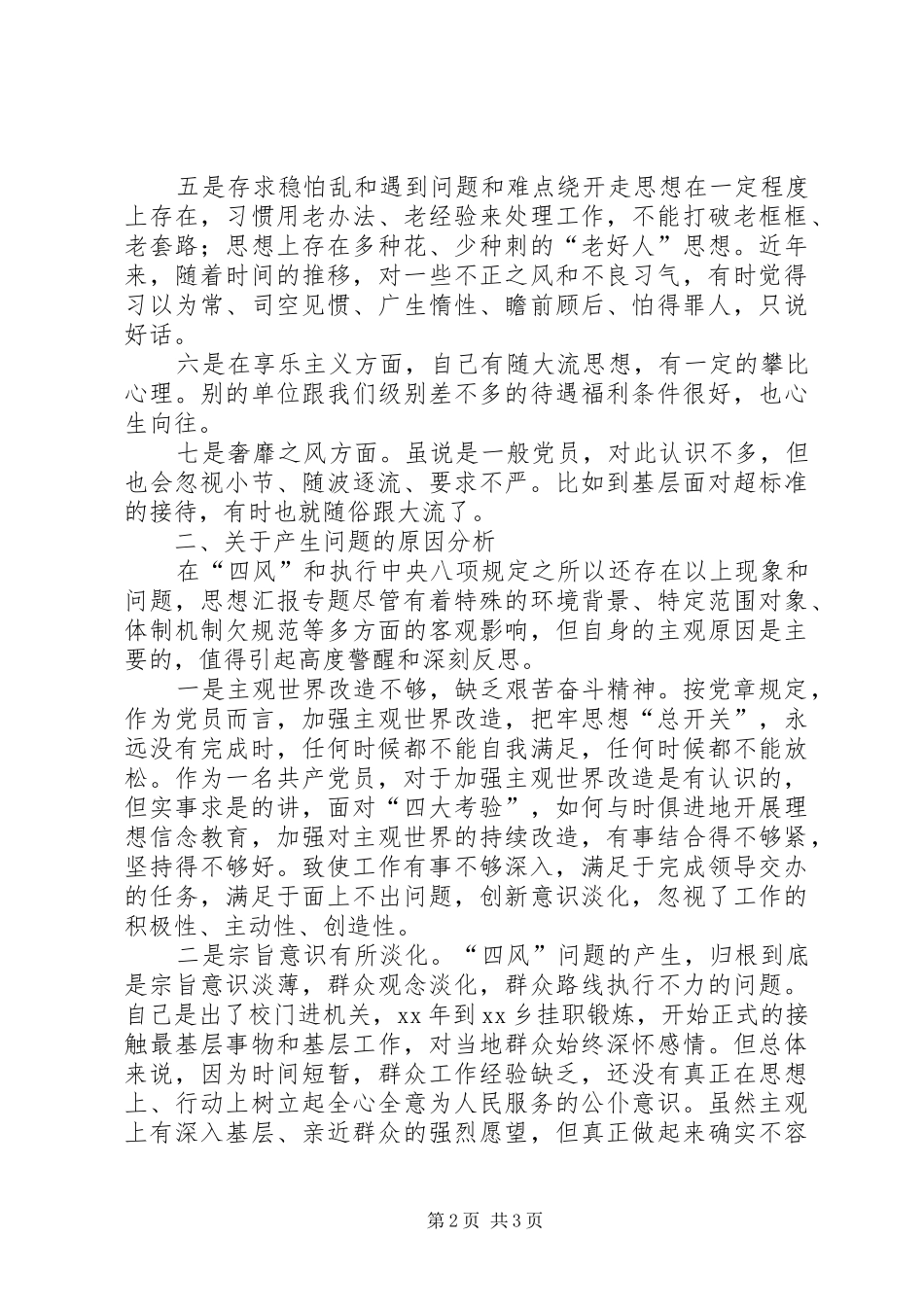 2024年干部四风方面存在的问题及具体表现材料_第2页