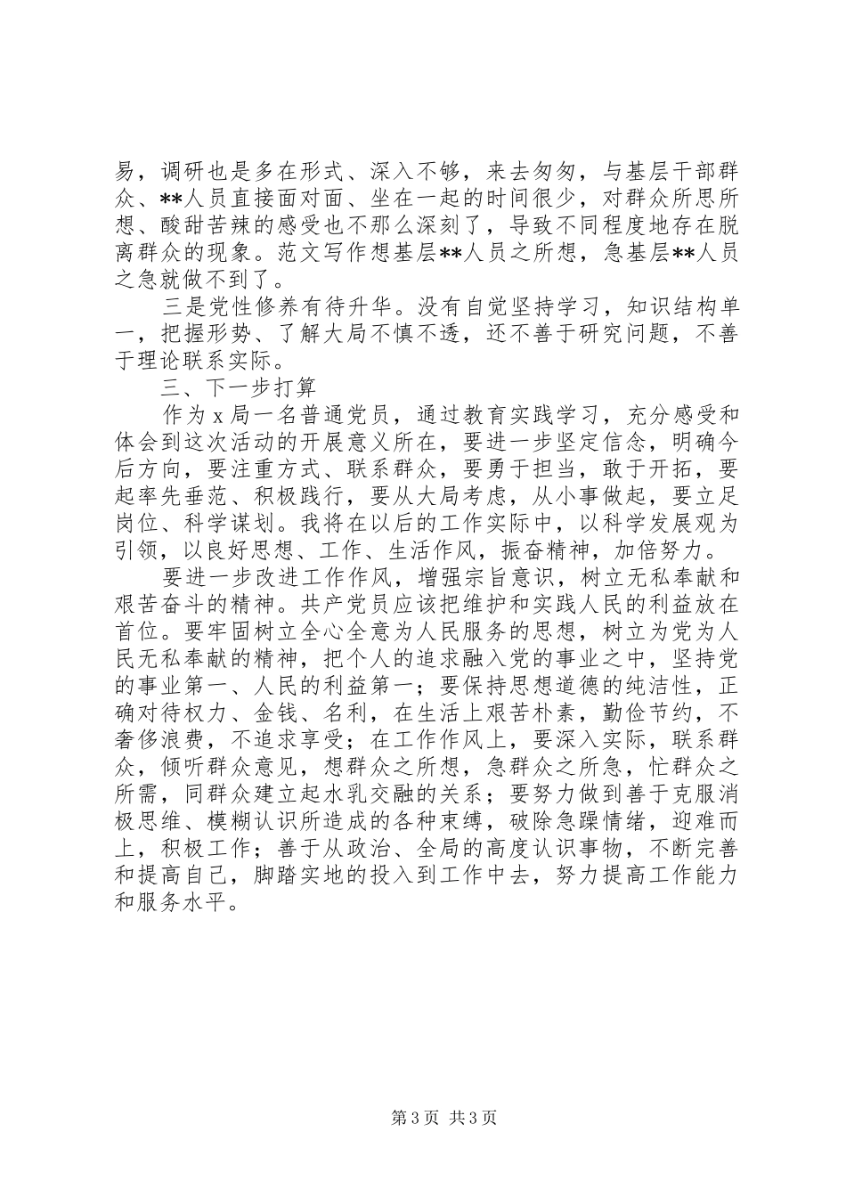 2024年干部四风方面存在的问题及具体表现材料_第3页