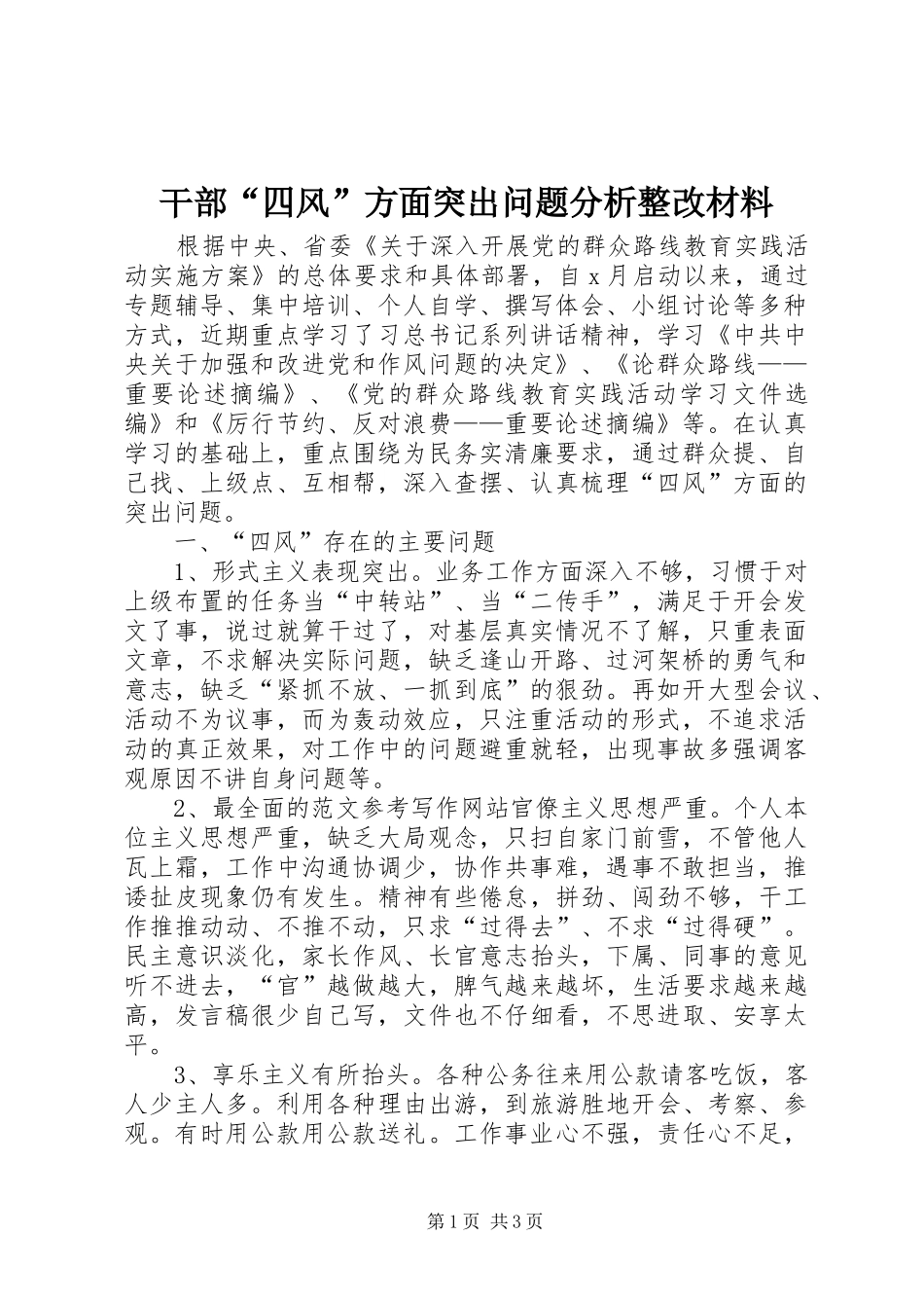 2024年干部四风方面突出问题分析整改材料_第1页