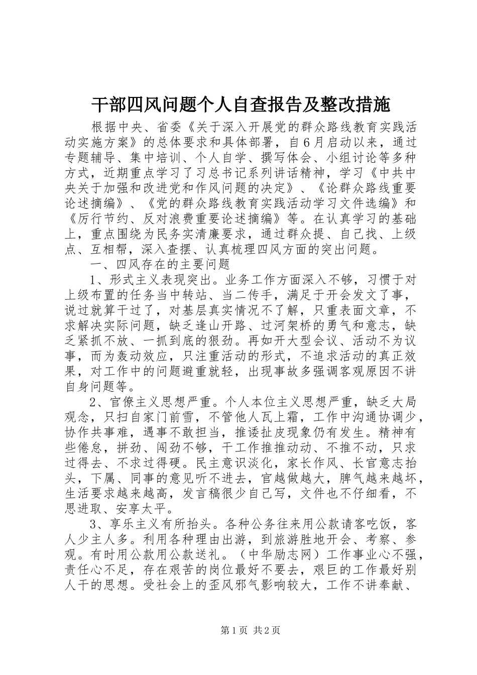 2024年干部四风问题个人自查报告及整改措施_第1页