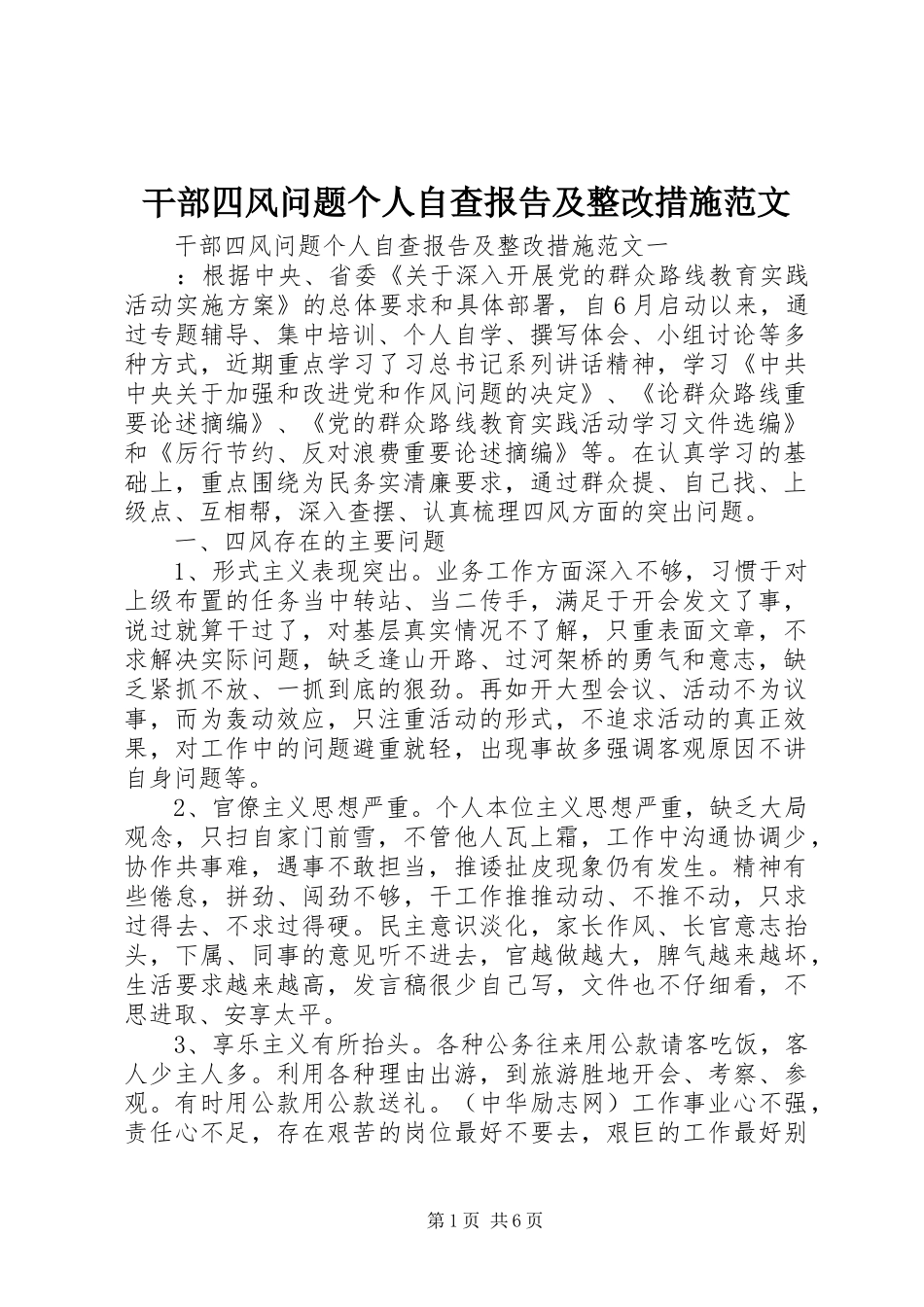 2024年干部四风问题个人自查报告及整改措施范文_第1页
