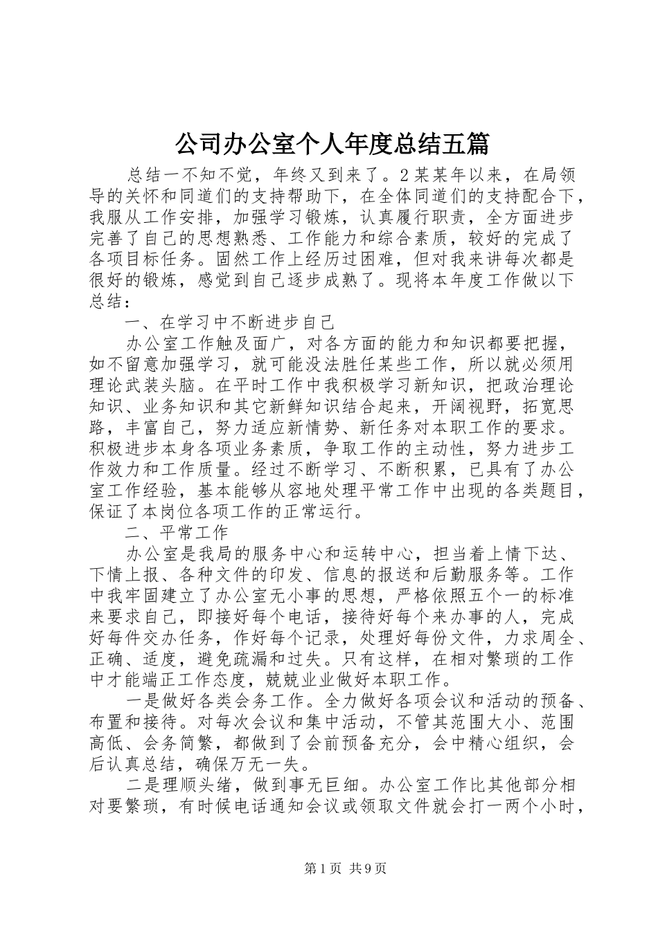 2024年公司办公室个人年度总结五篇_第1页