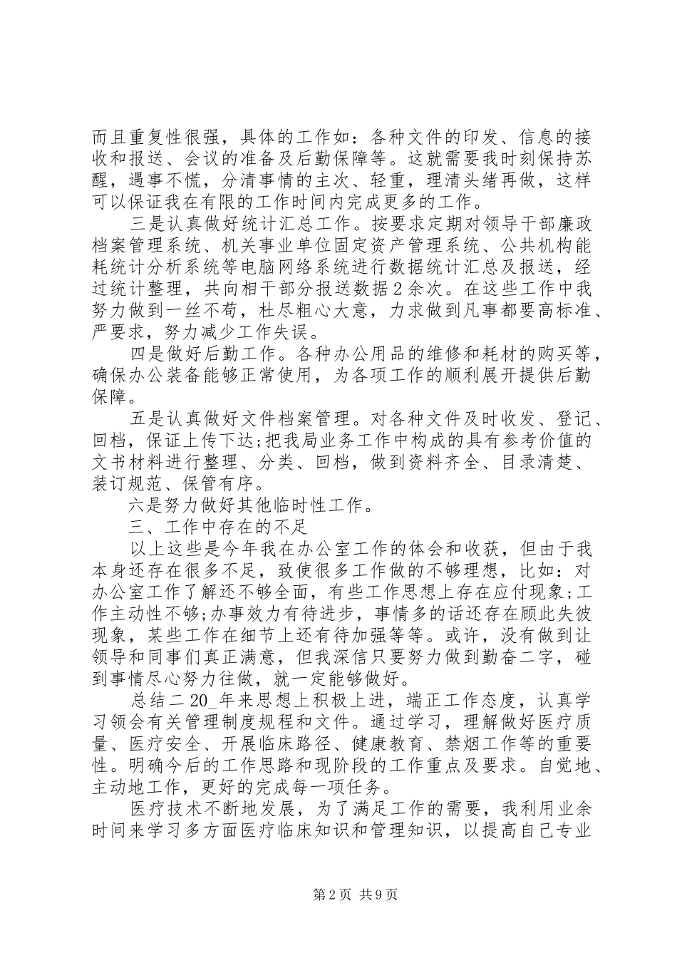 2024年公司办公室个人年度总结五篇_第2页