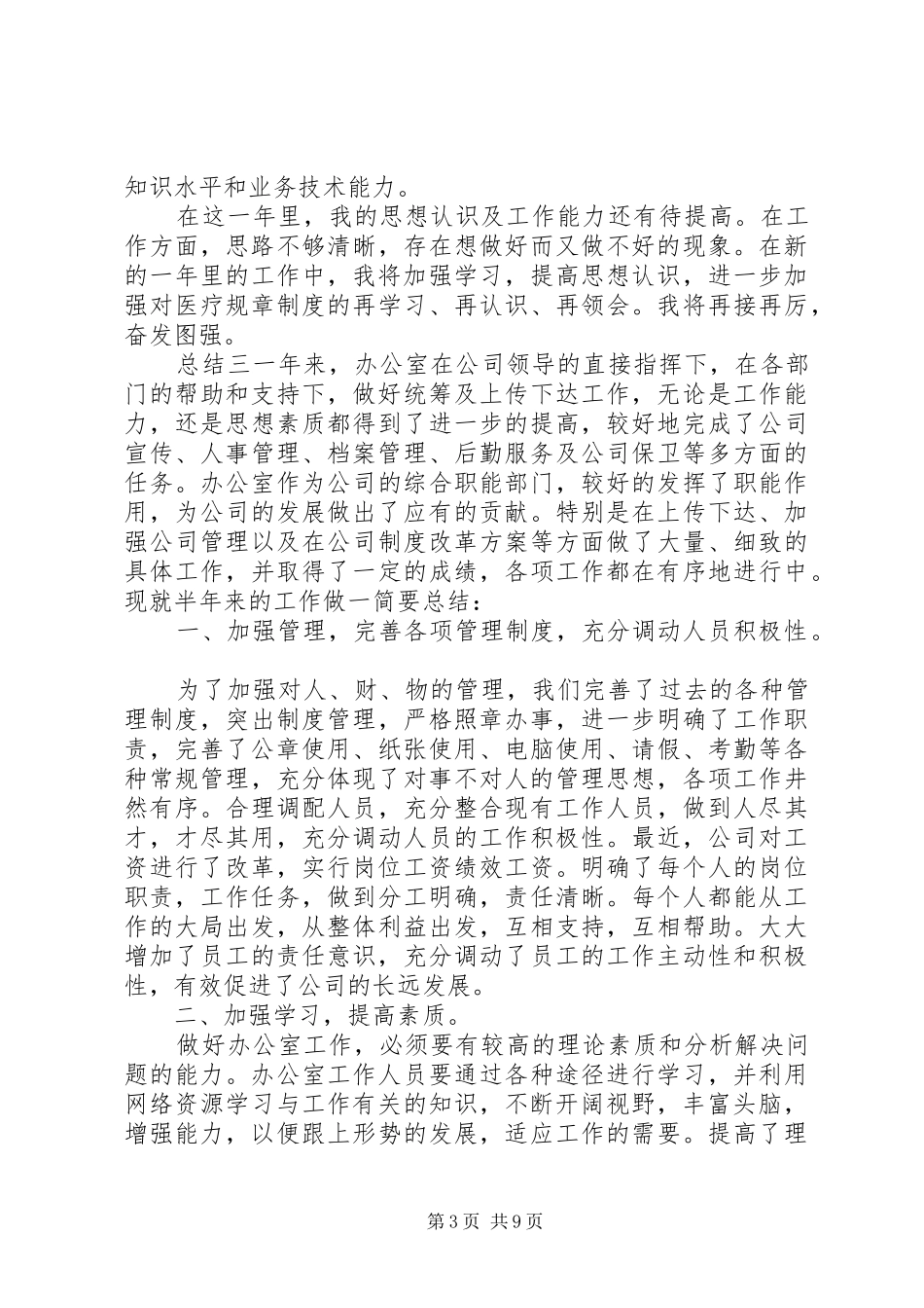 2024年公司办公室个人年度总结五篇_第3页