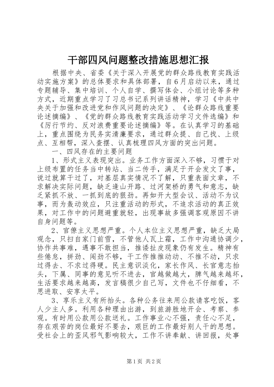 2024年干部四风问题整改措施思想汇报_第1页