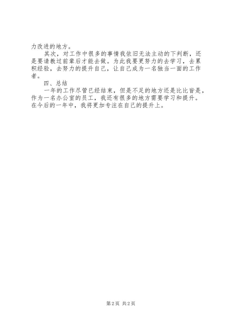 2024年公司办公室个人年终工作总结_第2页