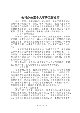 2024年公司办公室个人年终工作总结
