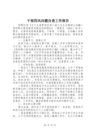 2024年干部四风问题自查工作报告