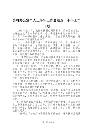 2024年公司办公室个人上半年工作总结及下半年工作计划