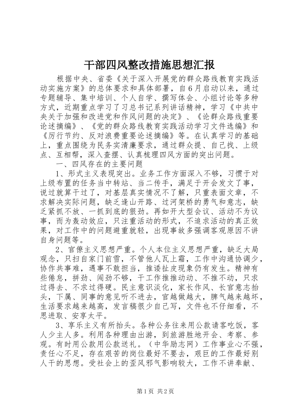 2024年干部四风整改措施思想汇报_第1页