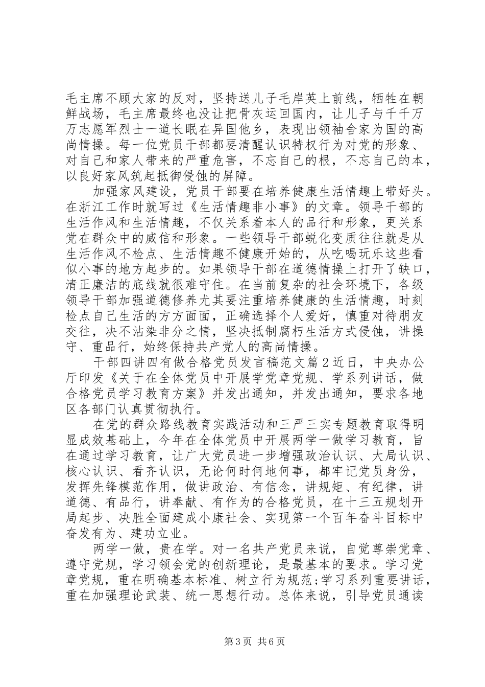 2024年干部四讲四有做合格党员讲话稿范文_第3页
