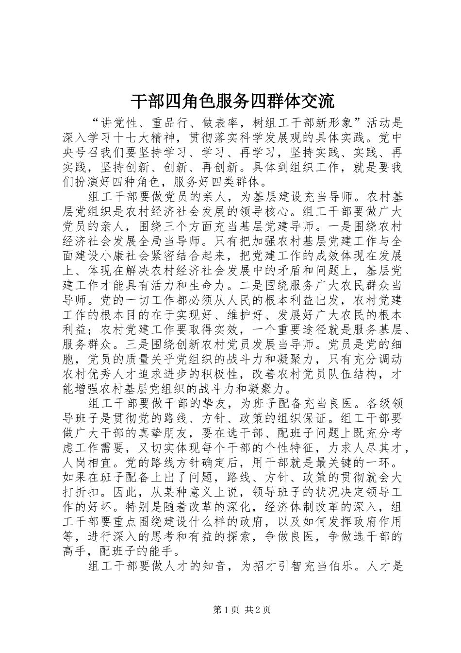 2024年干部四角色服务四群体交流_第1页