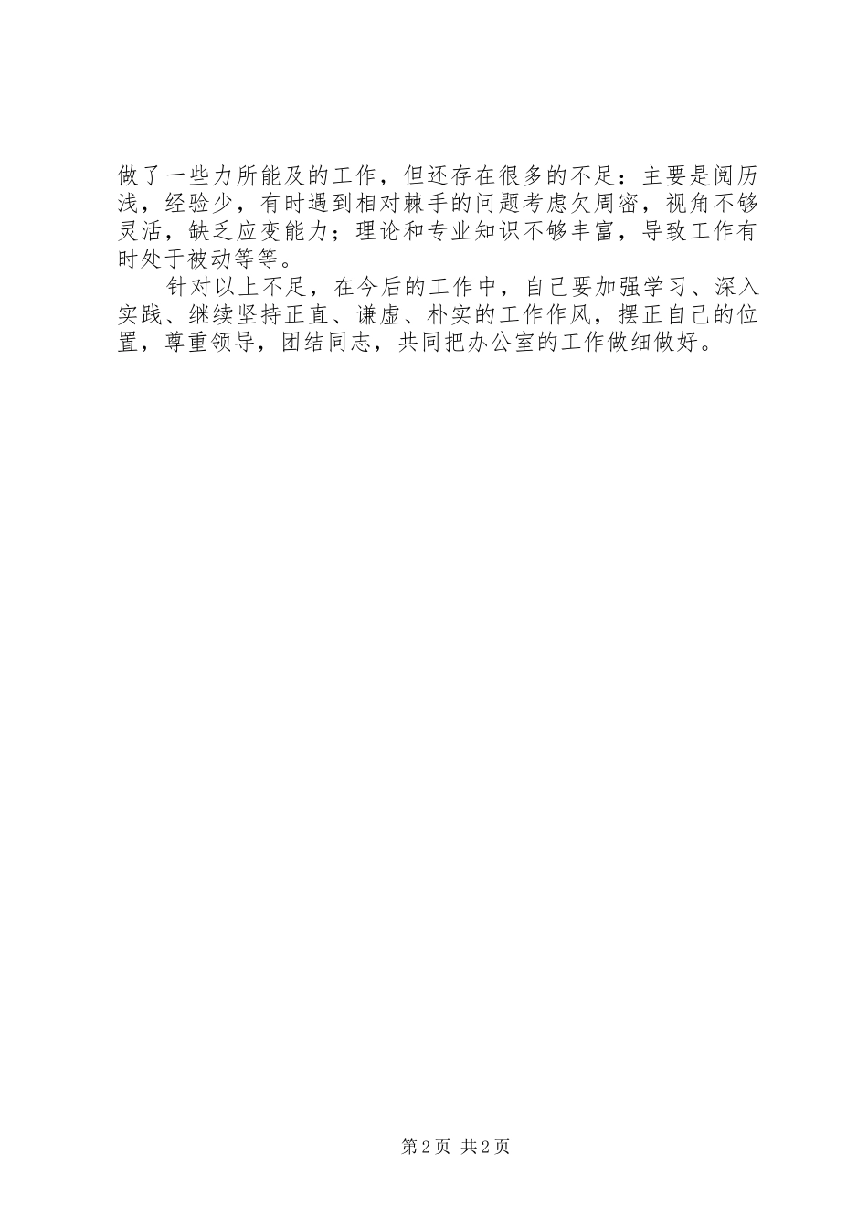 2024年公司办公室个人述职报告_第2页